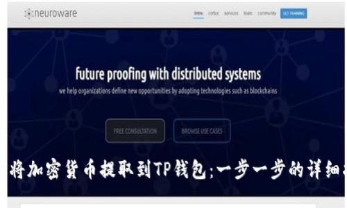 如何将加密货币提取到TP钱包：一步一步的详细指南