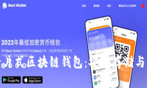 如何高效利用卡片式区块链钱包:安全存储与便捷交易的选择