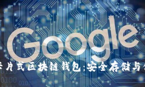 如何高效利用卡片式区块链钱包:安全存储与便捷交易的选择