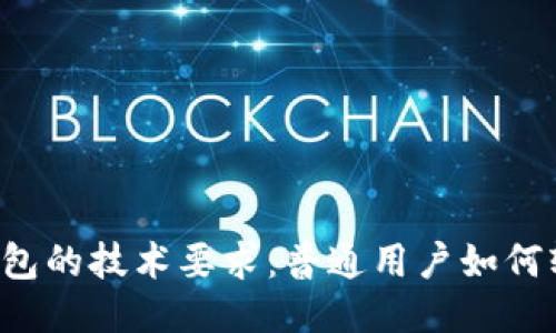 区块链钱包的技术要求:普通用户如何轻松上手?