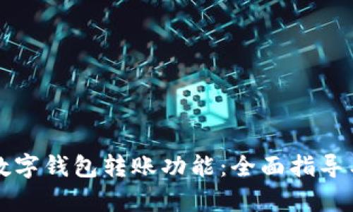 如何轻松开通数字钱包转账功能:全面指导与用户收益分析