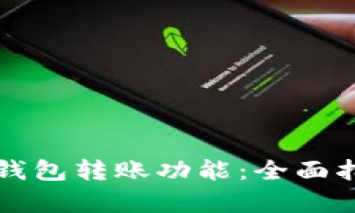 如何轻松开通数字钱包转账功能:全面指导与用户收益分析