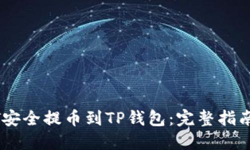 如何将USDT安全提币到TP钱包:完整指南与实用技巧