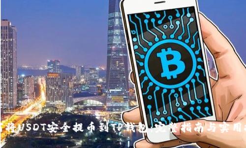 如何将USDT安全提币到TP钱包:完整指南与实用技巧