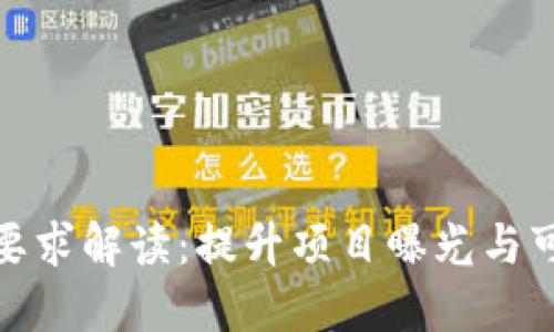 TP钱包收录要求解读:提升项目曝光与可信度的攻略