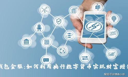 钱包金服:如何利用央行数字货币实现财富增值