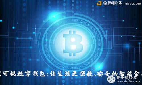 楚天龙可视数字钱包:让生活更便捷、安全的智能金融选择