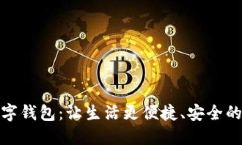 楚天龙可视数字钱包:让生活更便捷、安全的智能金融选择