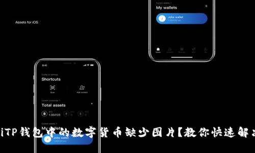 bieotiTP钱包中的数字货币缺少图片?教你快速解决方法