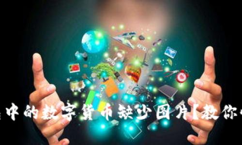 bieotiTP钱包中的数字货币缺少图片?教你快速解决方法