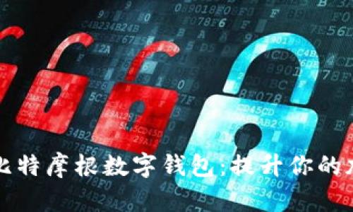 如何安全地使用比特摩根数字钱包:提升你的加密货币管理能力