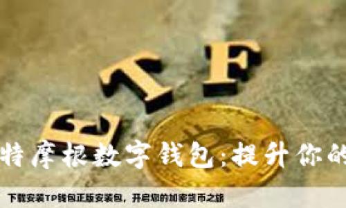如何安全地使用比特摩根数字钱包:提升你的加密货币管理能力