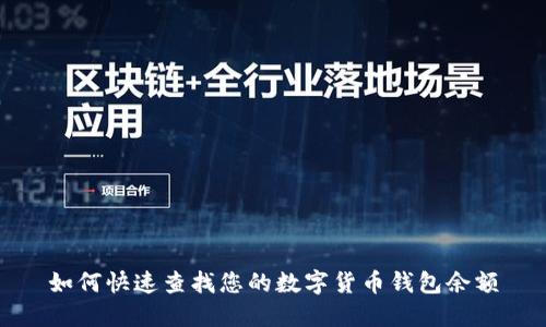如何快速查找您的数字货币钱包余额
