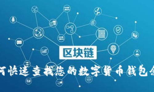 如何快速查找您的数字货币钱包余额