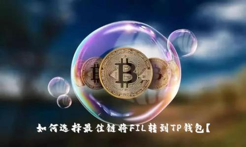 如何选择最佳链将FIL转到TP钱包?