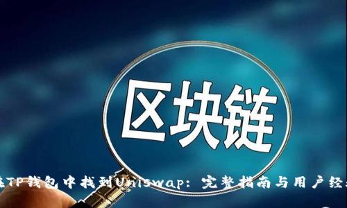 如何在TP钱包中找到Uniswap: 完整指南与用户经验分享
