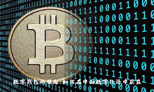 数字钱包的崛起:如何在中国数字经济中获益