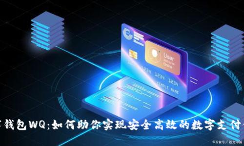 数字钱包WQ:如何助你实现安全高效的数字支付体验