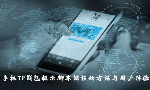 解决手机TP钱包提示脚本错误的方法与用户体验提升