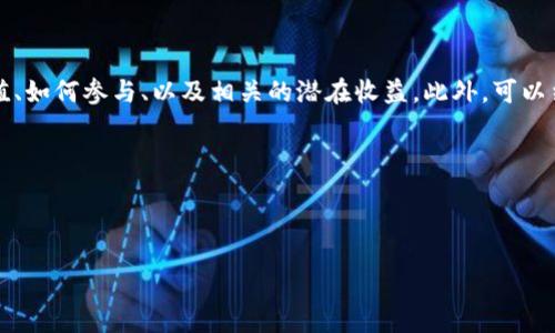 思路提示
要写关于“feg放t p钱包分红”的内容,需要清晰地分析它的概念、用户价值、如何参与、以及相关的潜在收益。此外,可以结合实际案例、个人经验和对市场趋势的观察来增强文章的深度和吸引力。
下面是一个和关键词的示例,然后是分段落的详细内容。
示例与关键词
FEG放T P钱包分红:如何轻松获取被动收益?