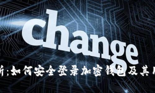 全面解析:如何安全登录加密钱包及其用户价值