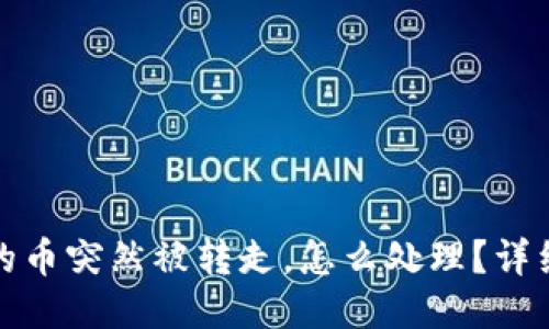 如果你的TP钱包的币突然被转走,怎么处理?详细指南与应对策略