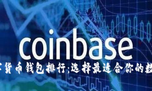2023年中国数字货币钱包排行:选择最适合你的数字资产管理工具