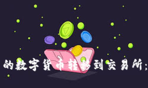如何将TP钱包中的数字货币转移到交易所:一步一步的指南