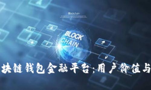 如何选择最佳区块链钱包金融平台:用户价值与投资收益全解析