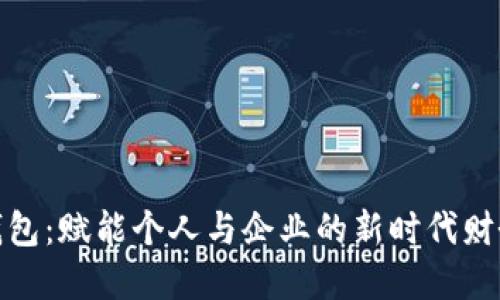 数字钱包:赋能个人与企业的新时代财务工具
