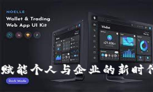 数字钱包:赋能个人与企业的新时代财务工具