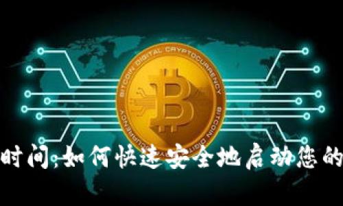 数字钱包开通时间:如何快速安全地启动您的数字支付之旅