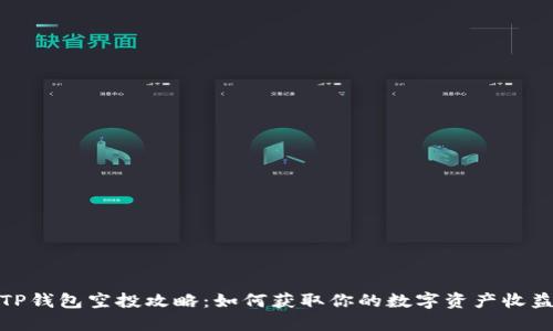 TP钱包空投攻略:如何获取你的数字资产收益