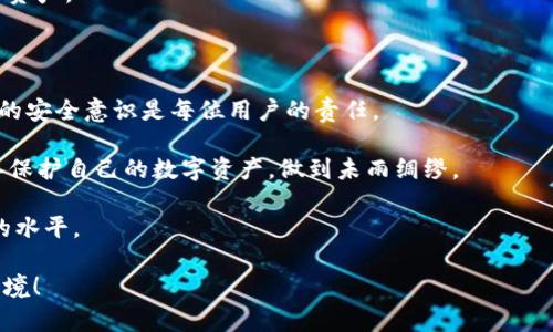   如何查看TP钱包是否存在恶意授权？ / 

 guanjianci TP钱包, 恶意授权, 钱包安全, 数字资产保护, 验证授权 /guanjianci 

引言

在数字资产管理日益普及的今天，安全性成了每一个用户都会关注的重要话题。TP钱包作为一种常用的数字货币钱包，用户在使用它进行各种交易时，如何保障自己的资产不被恶意授权或盗取就显得尤其重要。本文将为大家详细介绍如何查看TP钱包是否存在恶意授权，以及一些有效的安全措施和个人经验分享。

什么是恶意授权？

首先，我们要明确何谓“恶意授权”。简单来说，恶意授权是指未经用户同意，将用户的数字资产权限授予第三方或恶意请求。这样的行为可能导致用户的资产被盗取或不当使用，从而对用户带来巨大的经济损失。

TP钱包的授权机制

TP钱包采用了基于区块链的授权机制。在使用TP钱包进行交易时，用户需要主动确认相关授权，以便于完成交易。然而，并不是所有的授权行为都是安全的。执行不明的授权或对此不了解的动作，都可能增加被攻击的风险。

如何查看TP钱包是否有恶意授权？

查看TP钱包是否存在恶意授权，用户可以把以下步骤作为参考：

h41. 登录TP钱包/h4
首先，确保你已成功下载并安装TP钱包应用，并使用账号安全登录。这里建议使用强密码和双重身份验证，来增强账号的安全性。

h42. 访问授权管理页面/h4
进入TP钱包后，查找“设置”或“安全中心”等相关选项，通常在这里会有“授权管理”或“授权记录”的功能。如果找不到，可以参考帮助文档或在线客服。

h43. 检查授权记录/h4
在授权管理页面，你将看到所有已授权的应用和服务。逐一检查这些记录，尤其关注那些不太清楚或未曾授权的项。如果发现存在异常，建议及时撤销相关权限。

h44. 留意异常活动/h4
除了查看授权记录，用户还要留意钱包内的交易记录。如果发现有异常的交易记录，及时进行反查，确认是否为自己操作。如果不确定，可以考虑联系TP钱包客服进行咨询。

常见的恶意授权方式

许多时候，恶意授权是通过钓鱼网站或者恶意链接来欺骗用户。以下是一些常见的恶意授权方式：

ul
  listrong钓鱼攻击：/strong黑客伪装成TP钱包的官方渠道，诱使用户输入私钥或相关信息。/li
  listrong恶意应用：/strong一些非官方或未经验证的第三方应用可能会请求用户授权，从而造成资产损失。/li
  listrong社交工程：/strong通过社交媒体或其他渠道，获取用户的信任并诱使其进行授权。/li
/ul

如何保护自己的TP钱包安全？

除了查看授权状态外，保护个人钱包安全的措施也非常重要。以下是一些个人经验与小窍门：

h41. 高度重视私钥安全/h4
私钥是获取和管理数字资产的关键，务必要妥善保管。确保不将私钥分享给任何人，尤其是在网络上。

h42. 使用强密码与双重认证/h4
强密码应由字母、数字和符号组成，定期更换，并启用双重身份验证，以增加安全保护层。

h43. 定期审查连接的设备/h4
经常检查您的设备，确保没有异常应用或风险程序在后台运行。这对于保护您的信息和资产至关重要。

h44. 培养风险意识/h4
在进行交易时，务必保持警觉。避免轻易点击不明链接或下载陌生应用，保持防范意识不仅是保护自己，也是保障资产安全的第一步。

实际案例分析

在这里，我们来分享一下我个人的一个案例，以便更好地理解恶意授权的危害。

几个月前，我的一个朋友在使用TP钱包时，接到了一封声称是TP钱包官方团队的邮件，里面提到钱包将升级，需要用户点击链接进行确认。由于他并没有高度重视这封邮件，结果点击了链接，并输入了自己的账户信息，导致其账户遭到恶意进入，数千元的数字资产被盗。

由于缺乏警惕，他后悔莫及。通过这个案例，我更加明确了防止恶意授权的必要性。要时刻保持对网络安全形势的关注，保护自己的数字资产。

总结

看到这里，相信大家对于如何查看TP钱包是否存在恶意授权有了更加清晰的认识。查看授权记录，定期审查交易情况，保持警惕和高度的安全意识是每位用户的责任。

科技在进步，安全威胁也在不断演变。我们需要适应这些变化，时刻保持学习，增强自己的安全知识。在此希望每位TP钱包用户都能妥善保护自己的数字资产，做到未雨绸缪。

在今后的日常使用中，我也会继续关注TP钱包的相关动态，以及其它关于数字资产安全的信息，确保自己的钱包安全始终保持在较高的水平。

希望这篇文章能为您提供实际的帮助，也期待大家分享更多关于TP钱包安全的经验与技巧，让我们一起打造一个更安全的数字交易环境！