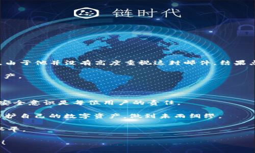   如何查看TP钱包是否存在恶意授权？ / 

 guanjianci TP钱包, 恶意授权, 钱包安全, 数字资产保护, 验证授权 /guanjianci 

引言

在数字资产管理日益普及的今天，安全性成了每一个用户都会关注的重要话题。TP钱包作为一种常用的数字货币钱包，用户在使用它进行各种交易时，如何保障自己的资产不被恶意授权或盗取就显得尤其重要。本文将为大家详细介绍如何查看TP钱包是否存在恶意授权，以及一些有效的安全措施和个人经验分享。

什么是恶意授权？

首先，我们要明确何谓“恶意授权”。简单来说，恶意授权是指未经用户同意，将用户的数字资产权限授予第三方或恶意请求。这样的行为可能导致用户的资产被盗取或不当使用，从而对用户带来巨大的经济损失。

TP钱包的授权机制

TP钱包采用了基于区块链的授权机制。在使用TP钱包进行交易时，用户需要主动确认相关授权，以便于完成交易。然而，并不是所有的授权行为都是安全的。执行不明的授权或对此不了解的动作，都可能增加被攻击的风险。

如何查看TP钱包是否有恶意授权？

查看TP钱包是否存在恶意授权，用户可以把以下步骤作为参考：

h41. 登录TP钱包/h4
首先，确保你已成功下载并安装TP钱包应用，并使用账号安全登录。这里建议使用强密码和双重身份验证，来增强账号的安全性。

h42. 访问授权管理页面/h4
进入TP钱包后，查找“设置”或“安全中心”等相关选项，通常在这里会有“授权管理”或“授权记录”的功能。如果找不到，可以参考帮助文档或在线客服。

h43. 检查授权记录/h4
在授权管理页面，你将看到所有已授权的应用和服务。逐一检查这些记录，尤其关注那些不太清楚或未曾授权的项。如果发现存在异常，建议及时撤销相关权限。

h44. 留意异常活动/h4
除了查看授权记录，用户还要留意钱包内的交易记录。如果发现有异常的交易记录，及时进行反查，确认是否为自己操作。如果不确定，可以考虑联系TP钱包客服进行咨询。

常见的恶意授权方式

许多时候，恶意授权是通过钓鱼网站或者恶意链接来欺骗用户。以下是一些常见的恶意授权方式：

ul
  listrong钓鱼攻击：/strong黑客伪装成TP钱包的官方渠道，诱使用户输入私钥或相关信息。/li
  listrong恶意应用：/strong一些非官方或未经验证的第三方应用可能会请求用户授权，从而造成资产损失。/li
  listrong社交工程：/strong通过社交媒体或其他渠道，获取用户的信任并诱使其进行授权。/li
/ul

如何保护自己的TP钱包安全？

除了查看授权状态外，保护个人钱包安全的措施也非常重要。以下是一些个人经验与小窍门：

h41. 高度重视私钥安全/h4
私钥是获取和管理数字资产的关键，务必要妥善保管。确保不将私钥分享给任何人，尤其是在网络上。

h42. 使用强密码与双重认证/h4
强密码应由字母、数字和符号组成，定期更换，并启用双重身份验证，以增加安全保护层。

h43. 定期审查连接的设备/h4
经常检查您的设备，确保没有异常应用或风险程序在后台运行。这对于保护您的信息和资产至关重要。

h44. 培养风险意识/h4
在进行交易时，务必保持警觉。避免轻易点击不明链接或下载陌生应用，保持防范意识不仅是保护自己，也是保障资产安全的第一步。

实际案例分析

在这里，我们来分享一下我个人的一个案例，以便更好地理解恶意授权的危害。

几个月前，我的一个朋友在使用TP钱包时，接到了一封声称是TP钱包官方团队的邮件，里面提到钱包将升级，需要用户点击链接进行确认。由于他并没有高度重视这封邮件，结果点击了链接，并输入了自己的账户信息，导致其账户遭到恶意进入，数千元的数字资产被盗。

由于缺乏警惕，他后悔莫及。通过这个案例，我更加明确了防止恶意授权的必要性。要时刻保持对网络安全形势的关注，保护自己的数字资产。

总结

看到这里，相信大家对于如何查看TP钱包是否存在恶意授权有了更加清晰的认识。查看授权记录，定期审查交易情况，保持警惕和高度的安全意识是每位用户的责任。

科技在进步，安全威胁也在不断演变。我们需要适应这些变化，时刻保持学习，增强自己的安全知识。在此希望每位TP钱包用户都能妥善保护自己的数字资产，做到未雨绸缪。

在今后的日常使用中，我也会继续关注TP钱包的相关动态，以及其它关于数字资产安全的信息，确保自己的钱包安全始终保持在较高的水平。

希望这篇文章能为您提供实际的帮助，也期待大家分享更多关于TP钱包安全的经验与技巧，让我们一起打造一个更安全的数字交易环境！