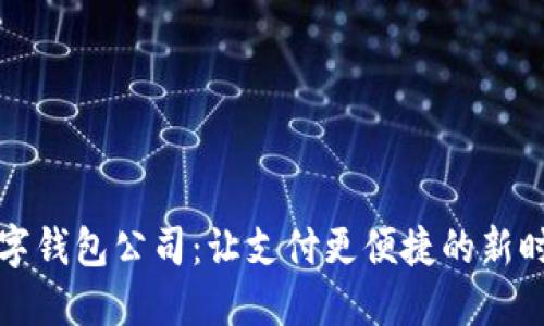 南平数字钱包公司：让支付更便捷的新时代选择