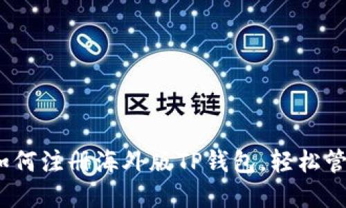 详细指南：如何注册海外版TP钱包，轻松管理数字资产