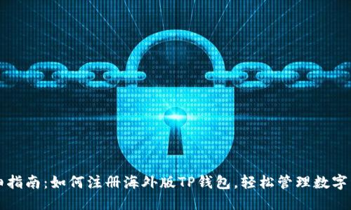 详细指南：如何注册海外版TP钱包，轻松管理数字资产