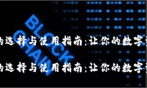 区块链钱包的选择与使用指南：让你的数字资产安全高效

区块链钱包的选择与使用指南：让你的数字资产安全高效