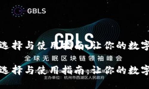 区块链钱包的选择与使用指南：让你的数字资产安全高效

区块链钱包的选择与使用指南：让你的数字资产安全高效