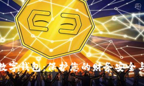 安全数字钱包：保护您的财务安全与隐私