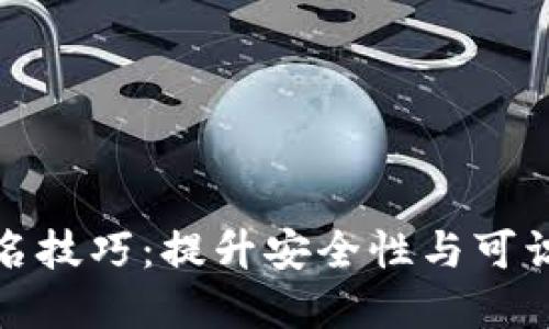 数字钱包账户命名技巧：提升安全性与可识别性的全面指南