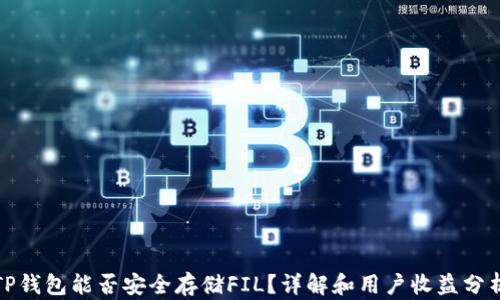 
TP钱包能否安全存储FIL？详解和用户收益分析