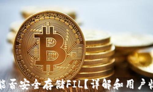 
TP钱包能否安全存储FIL？详解和用户收益分析