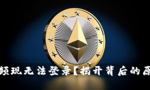 数字钱包为何频现无法登录？揭开背后的原因与解决方案