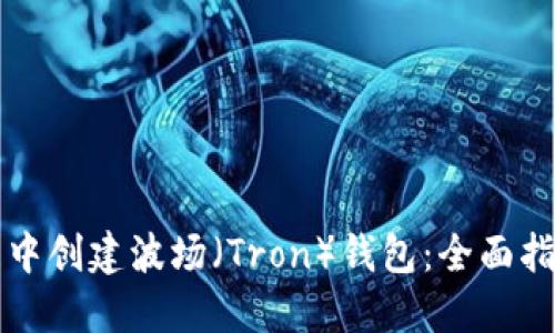 如何在TP钱包中创建波场（Tron）钱包：全面指南与实用技巧