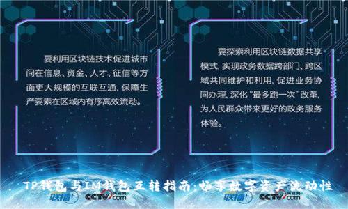  TP钱包与IM钱包互转指南：畅享数字资产流动性