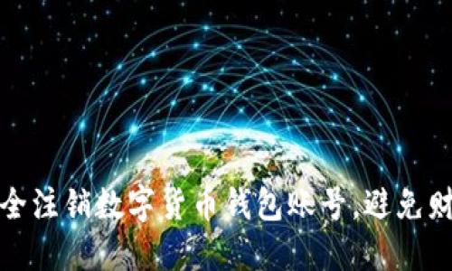 如何安全注销数字货币钱包账号，避免财产损失