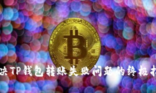 解决TP钱包转账失败问题的终极指南