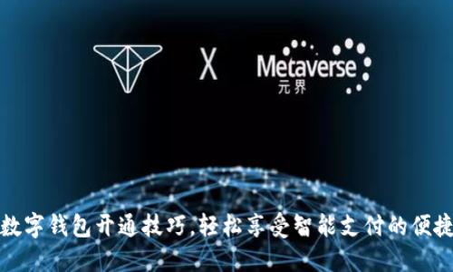 必备数字钱包开通技巧，轻松享受智能支付的便捷体验
